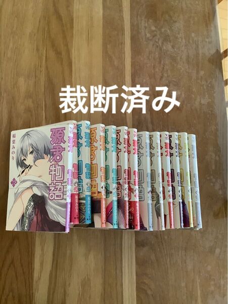 【裁断済み】源君物語 13冊