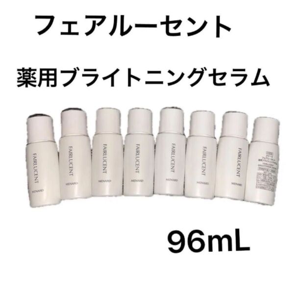 メナード フェアルーセント 薬用ブライトニングセラム