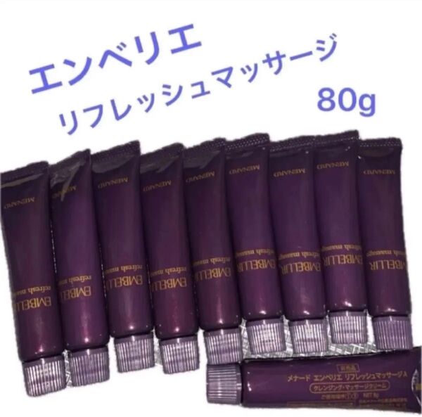 メナード エンベリエ リフレッシュマッサージ 80g