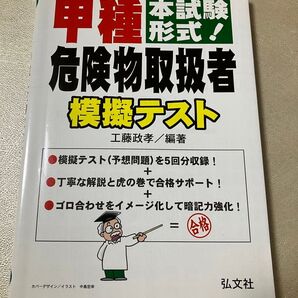 甲種危険物取扱者模擬テスト 本試験形式! (国家・資格シリーズ 263) 工藤政孝/編著