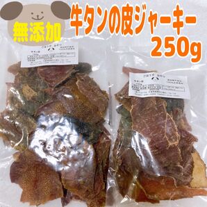 【100%無添加】牛タンの皮 250g わんちゃんのおやつ ジャーキー 無添加 おやつ