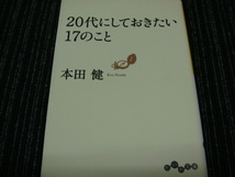 H ２０代にしておきたい１７のこと 本田健 だいわ文庫 ★送料全国一律：185円★_画像1