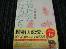 H はだかんぼうたち 江國香織 角川文庫 ★送料全国一律：185円★_画像1