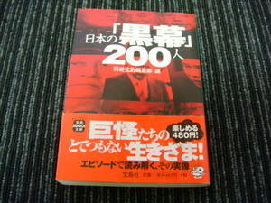 G 日本の「黒幕」200人 別冊宝島編集部 編 宝島社　★送料全国一律：185円★