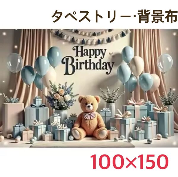 ⑲くまちゃん Happybirthday ブルー系 タペストリー 背景布 誕生日