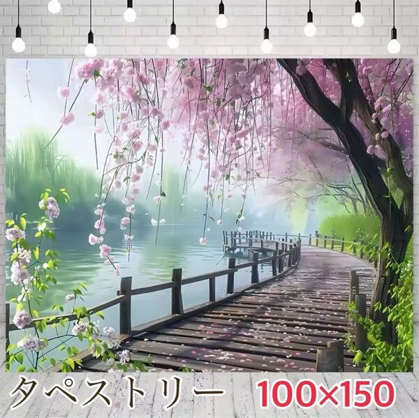 しだれ桜 池 タペストリー 背景布 #75