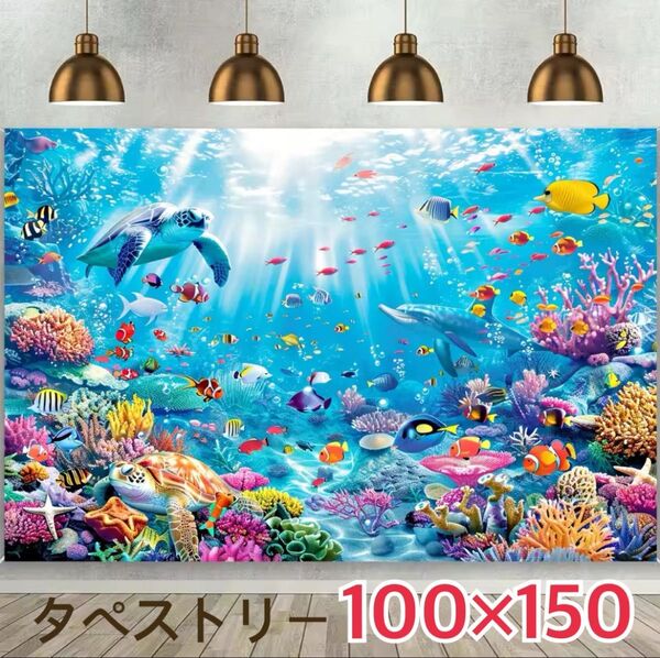 カラフル 水中パーティー イルカ 亀 海 タペストリー 背景布 #71