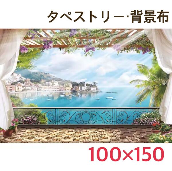 リゾート 港町 舟 ヴィラ テラス 海 タペストリー 背景布