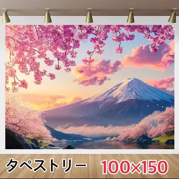 朝焼け 夕焼け 富士山 桜 日本 タペストリー 背景布 #66
