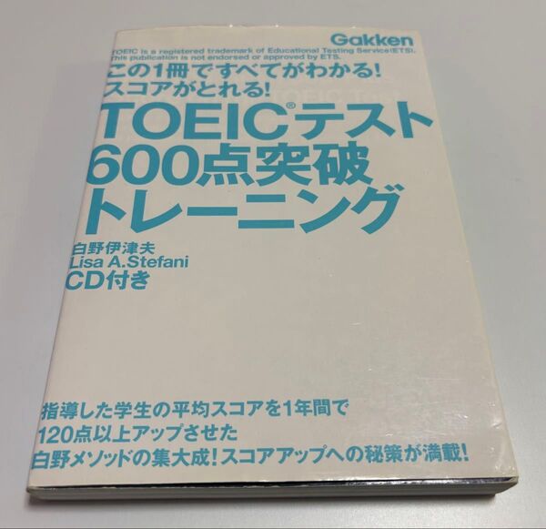 TOEICテスト600点突破トレーニング この1冊ですべてがわかる!スコアがとれる! 白野伊津夫/著 Lisa A.Stefani