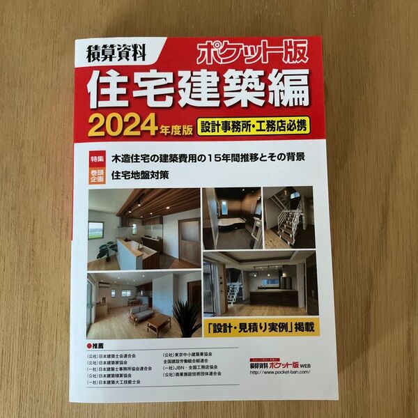 積算資料 ポケット版 住宅建築編 2024年度版