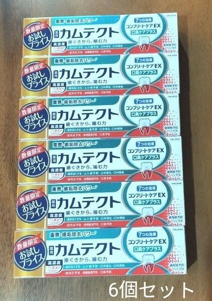 【6個セット】カムテクト コンプリートケアEX 口臭ケアプラス歯磨き粉 お試し品 95g