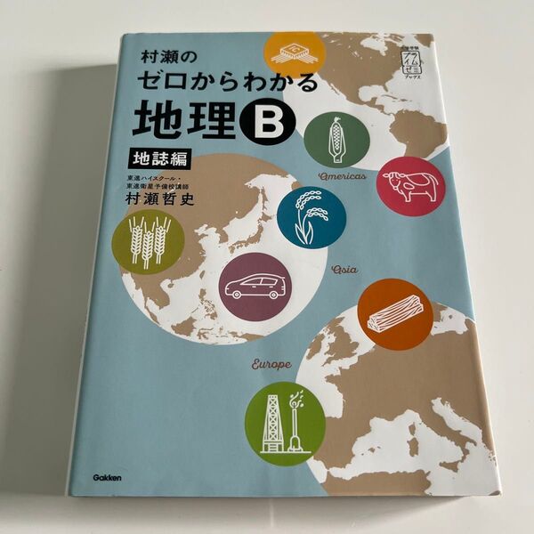 村瀬のゼロからわかる地理B 地誌編 (大学受験プライムゼミブックス) 村瀬哲史/著