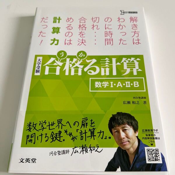 合格(うか)る計算数学1・A・2・B 大学受験 (シグマベスト) 広瀬和之/著