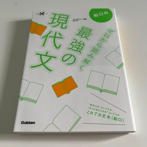 船口のゼロから読み解く最強の現代文 (大学受験Nシリーズ) 船口明/著