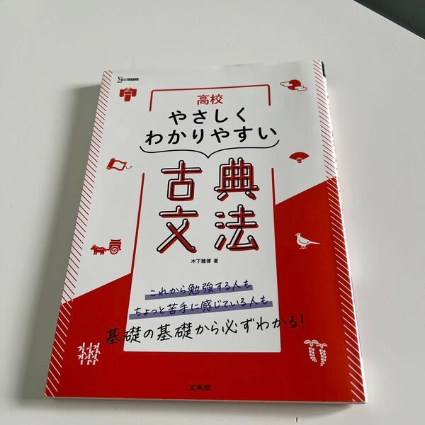 高校やさしくわかりやすい 古典文法 (シグマベスト)