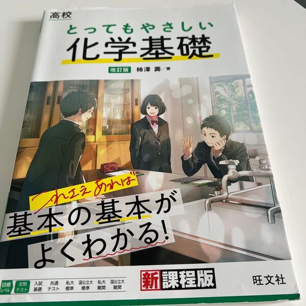 高校とってもやさしい化学基礎 (改訂版) 柿澤壽/著
