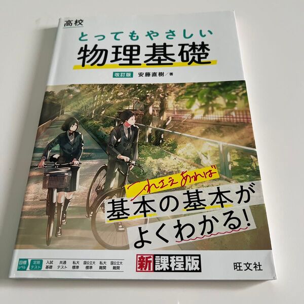 高校とってもやさしい物理基礎 (改訂版) 安藤直樹/著