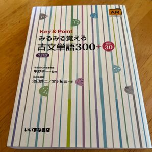 みるみる覚える古文単語300+敬語30 (Key&Point) (改訂版) 池田修二/著 宮下拓三/著 中野幸一/監修