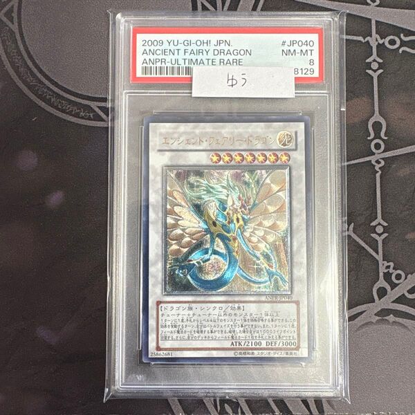 遊戯王 エンシェントフェアリードラゴン レリーフ ANPR-JP040 psa8