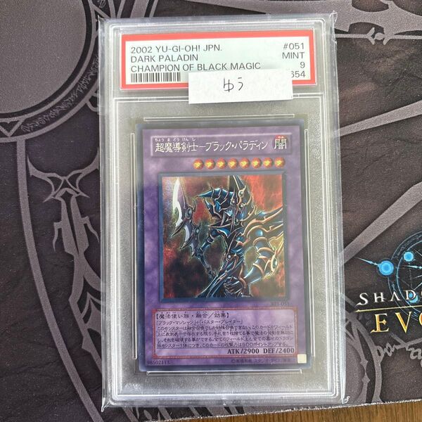 遊戯王 超魔導剣士ブラック・パラディン シークレット 303-051 PSA9