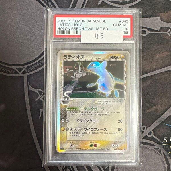 ポケモンカード ラティオス δ デルタ種 アンリミ psa10 ホロンの研究塔 042/086
