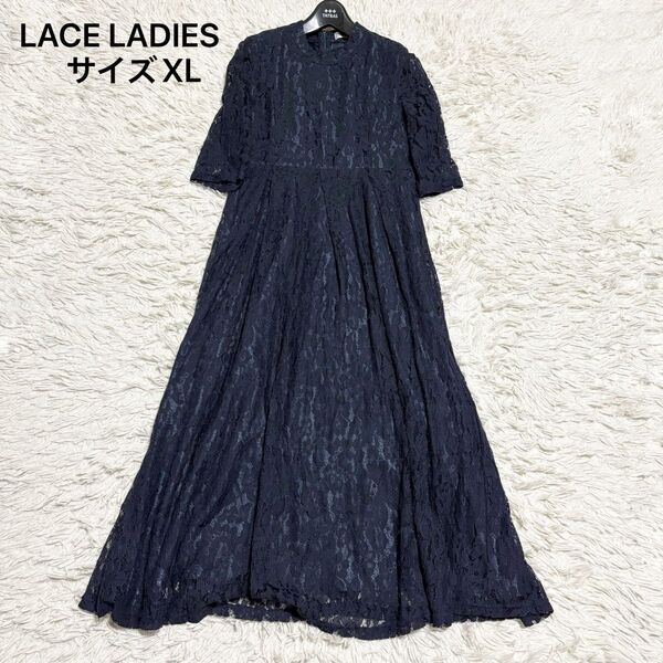 希少 大きいサイズ 美品 LACE LADIES レースレディース ロングワンピース パーティ Aライン 総レース 紺 XL LL