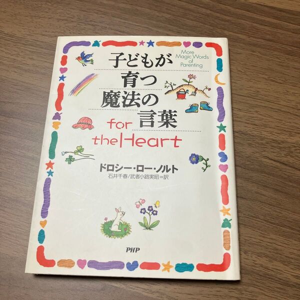 ★子どもが育つ魔法の言葉 for the Heart ★