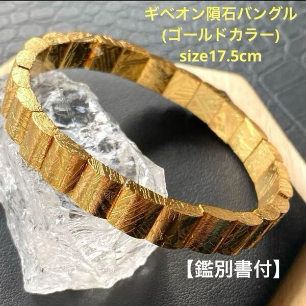 【鑑別書付】プレミアム品質!ギベオン隕石バングルブレスレット(ゴールドカラー) "地球にはない金属が含まれている"希少隕石です