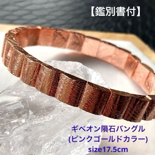 【鑑別書付】プレミアム品質!ギベオン隕石バングルブレスレット(ピンクゴールドカラー) "地球にはない金属が含まれている"希少隕石!