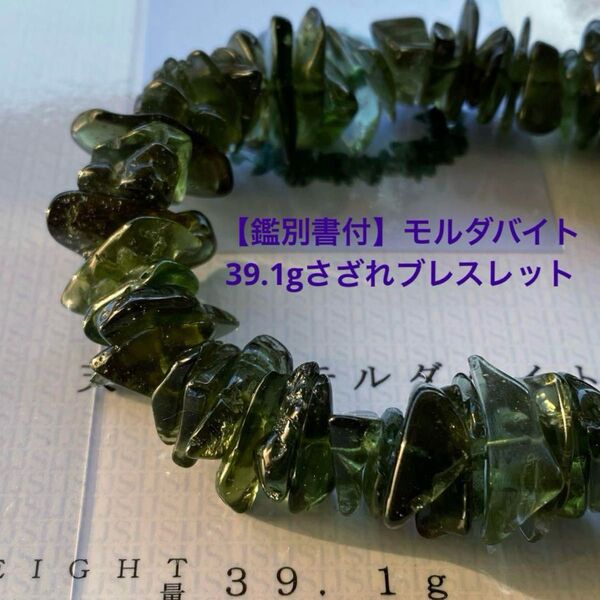 【鑑別書付】希少!極上モルダバイトさざれブレスレット
