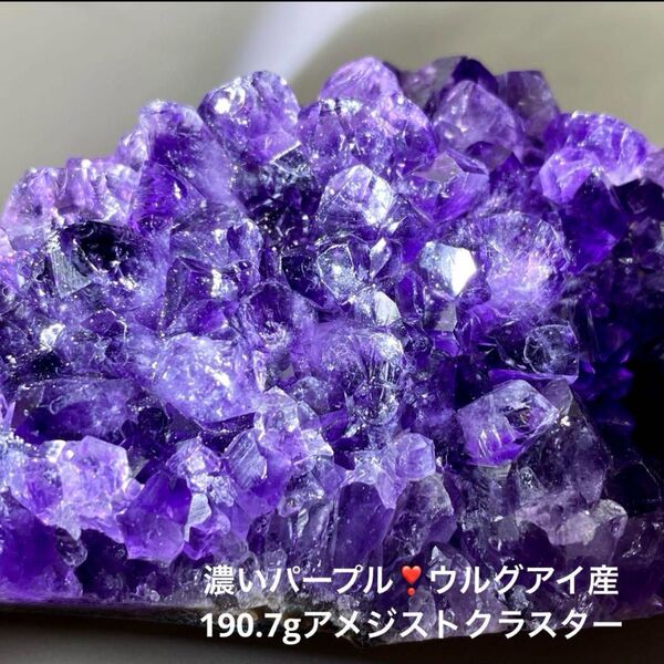 感謝企画!"浄化と守護の石"濃いパープルが美しい190.7gウルグアイ産アメジストクラスター
