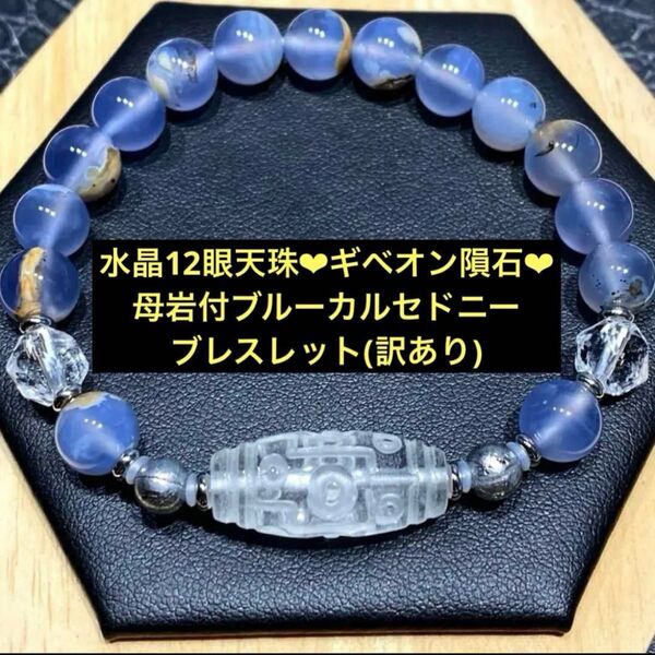 水晶12眼天珠ギベオン隕石母岩付ブルーカルセドニーブレスレット(訳あり)/透明感抜群の水晶12眼天珠をギベオン隕石ではさみました!