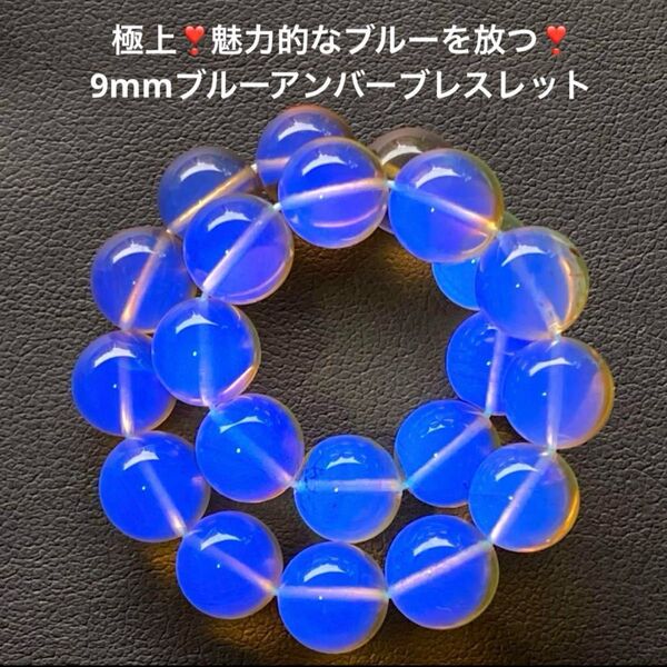 極上!魅力的なブルーを放つ!9mmブルーアンバーブレスレット