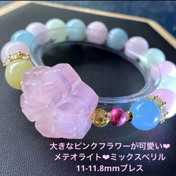 感謝企画!ピンクの大きなフラワーが可愛い!メテオライト(鉄隕石)入り/11-11.8mmミックスベリルブレスレット