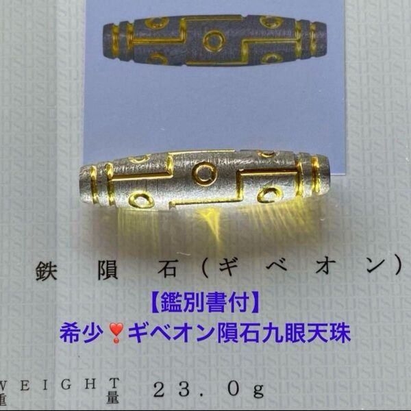 【鑑別書付】希少!鉄隕石(ギベオン隕石)九眼天珠/沢山の紋様がある天珠の中で九眼天珠は最もパワーが強く絶対的な存在とされます