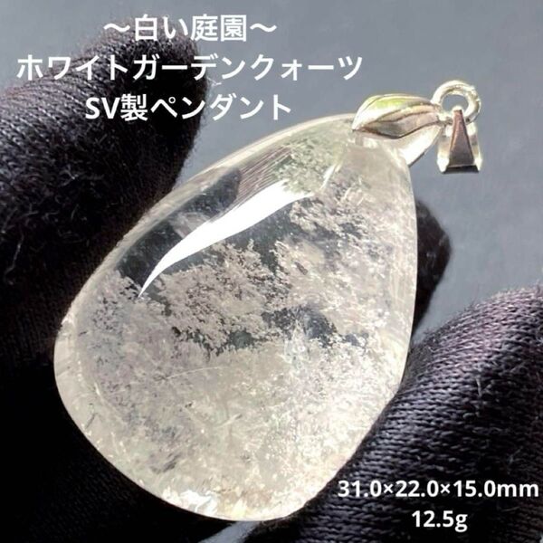 〜白い庭園〜シルバー製ガーデンクォーツペンダント/水晶の中に別の鉱物が入り込み、その景色が庭園(ガーデン)のように見えます!