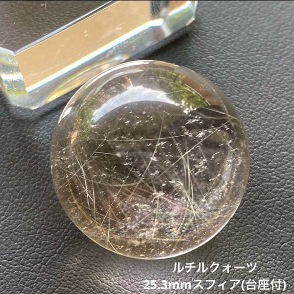 感謝企画!透明感抜群!ルチルクォーツ25.3mmスフィア(台座付)