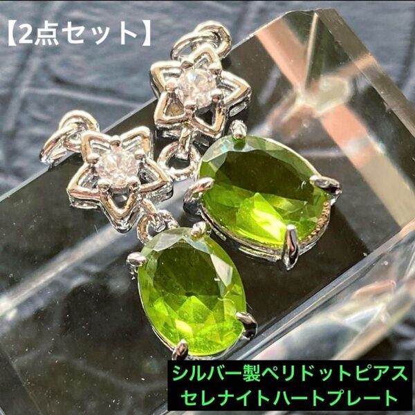 感謝企画!シルバー製ペリドットピアス&セレナイトハートプレート【2点セット】