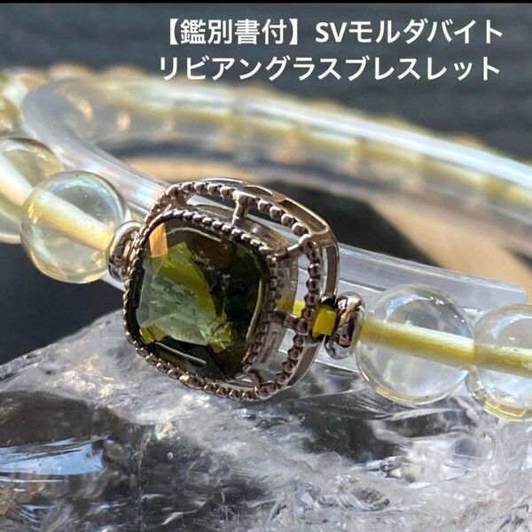 【鑑別書付】SVモルダバイト&リビアングラスブレスレットモルダバイトグリーンがたいへん美しく、細かなファセットカット面も綺麗!