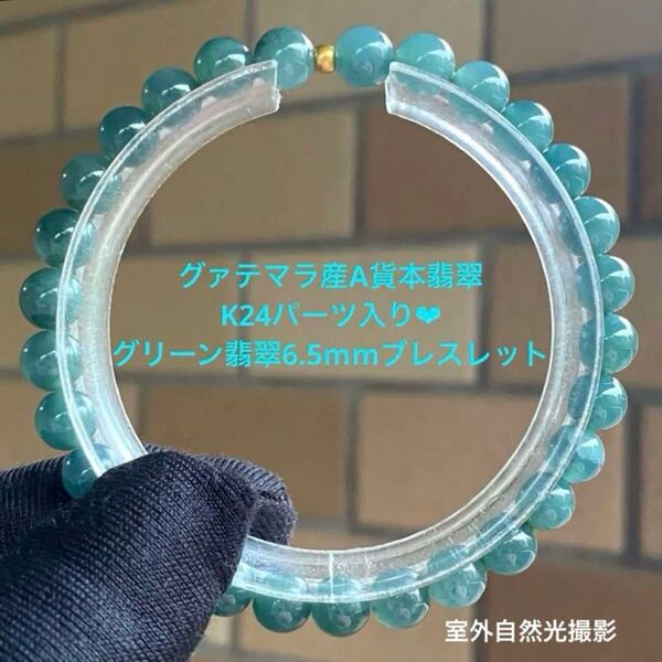 高品質!グァテマラ産A貨本翡翠/K24パーツ入り青翡翠6.5mmブレスレット/透過性あり!K24(純金)パーツがアクセントに!