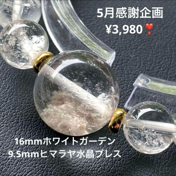 感謝企画!16mmホワイトガーデンクォーツ&9.5mmヒマラヤ水晶ブレスレット/ホワイトガーデンには虹があります(写真最後)