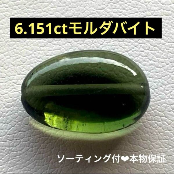 希少!トップクラスのグリーン!6.151ctモルダバイト粒【ソーティング付】