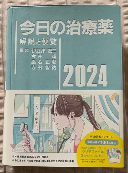 今日の治療薬 2024 解説と便覧 / オビ付き 新古品 南江堂