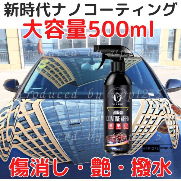 新カーナノコーティング剤 次世代500ml 傷消 艶出 光沢 保護 全色対応 撥水
