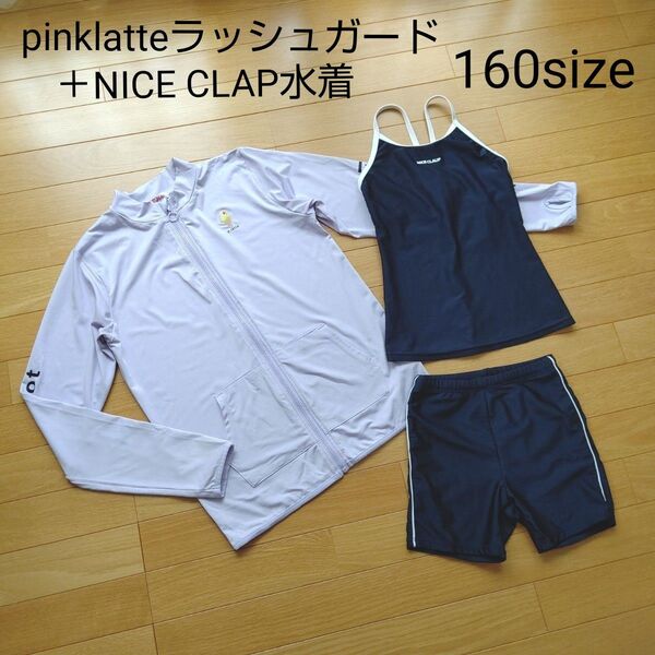 ピンクラテラッシュガード+NICECLAP水着160size