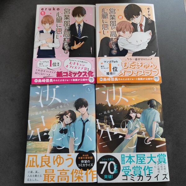 営業部の高杉さんは心臓に悪い 1・2/汝、星のごとく 1・2