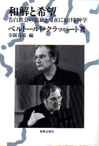 ★和解と希望―告白教会の伝統と現在における神学/ベルトールト.クラッパート/※図書館除籍-リユース本★　(管-y20)