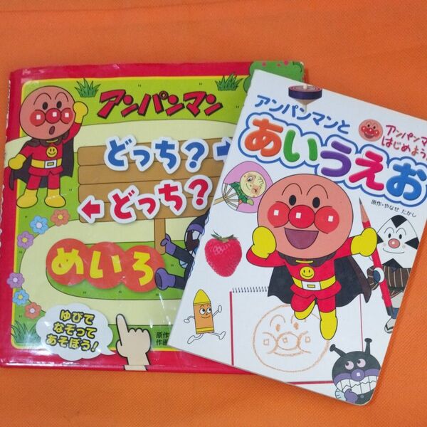 アンパンマン 絵本 2冊