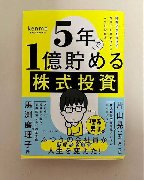 5年で1億貯める株式投資 給料に手をつけず爆速でお金を増やす4つの投資法 kenmo/著